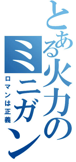 とある火力のミニガン（ロマンは正義）