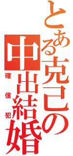 とある克己の中出結婚（確信犯）