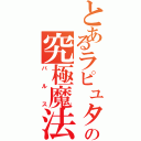 とあるラピュタの究極魔法（バルス）