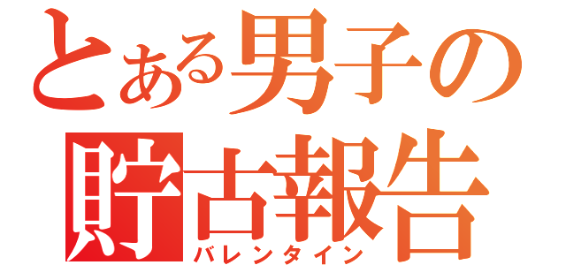 とある男子の貯古報告（バレンタイン）