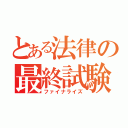 とある法律の最終試験（ファイナライズ）