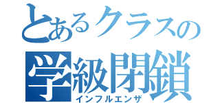 とあるクラスの学級閉鎖（インフルエンザ）