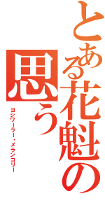 とある花魁の思う（ヨシワーラー・メランコリー）