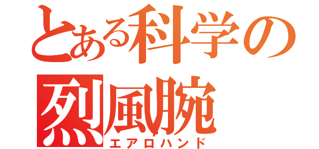 とある科学の烈風腕（エアロハンド）