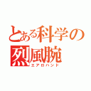 とある科学の烈風腕（エアロハンド）