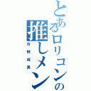 とあるロリコンの推しメン（市野成美）