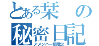 とある栞の秘密日記（アメンバー様限定）