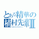 とある精華の植村先輩Ⅱ（ＵＥＭＵＲＡＳＥＮＮＰＡＩ）