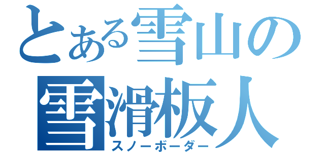 とある雪山の雪滑板人（スノーボーダー）