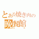 とある焼き肉の晩餐館（たれ）