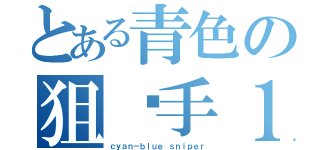 とある青色の狙击手１２（ｃｙａｎ－ｂｌｕｅ ｓｎｉｐｅｒ）