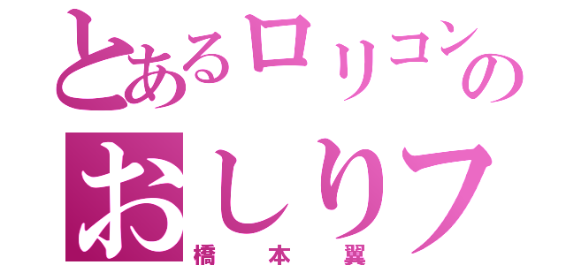 とあるロリコンのおしりフェチ（橋本翼）