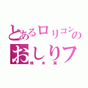 とあるロリコンのおしりフェチ（橋本翼）