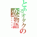 とあるオタクの恋物語Ⅱ（レジェンド）