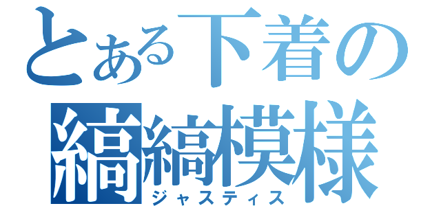 とある下着の縞縞模様（ジャスティス）