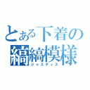 とある下着の縞縞模様（ジャスティス）