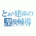 とある建緯の課後輔導（インデックス）