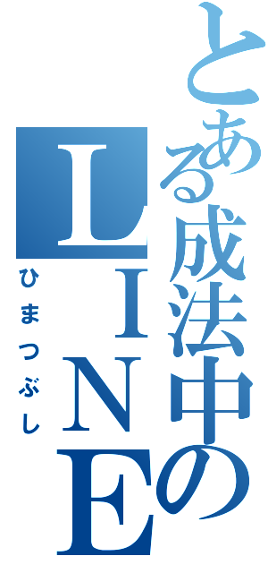 とある成法中のＬＩＮＥトーク（ひまつぶし）