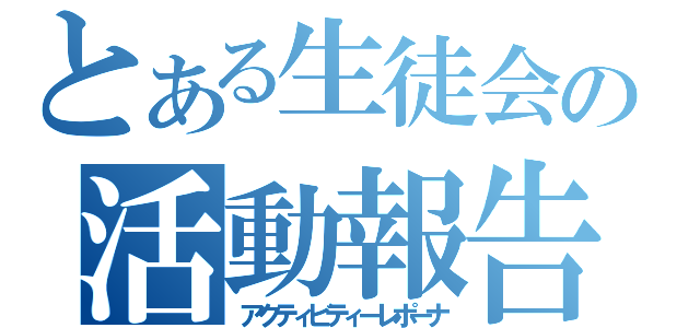 とある生徒会の活動報告（アクティビティーレポーナ）