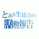 とある生徒会の活動報告（アクティビティーレポーナ）