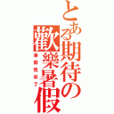 とある期待の歡樂暑假（暑假我來了）