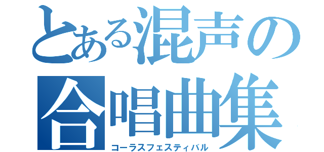 とある混声の合唱曲集（コーラスフェスティバル）