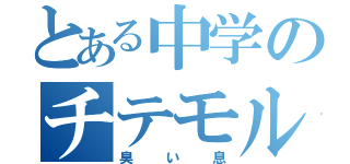 とある中学のチテモルボル（臭い息）