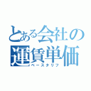 とある会社の運賃単価（ベースタリフ）