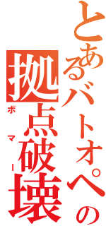 とあるバトオペの拠点破壊（ボマー）