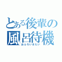 とある後輩の風呂待機（おふろいきたい）