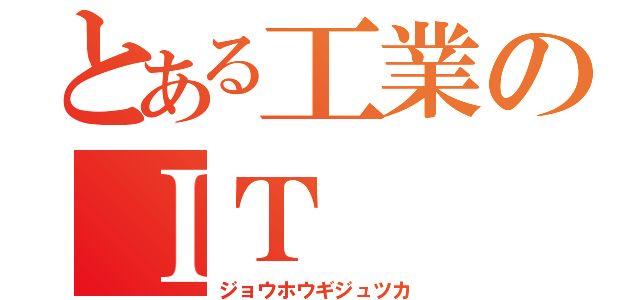 とある工業のＩＴ（ジョウホウギジュツカ）