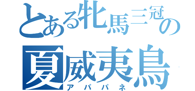 とある牝馬三冠の夏威夷鳥（アパパネ）