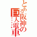 とある阪神の巨人電車（９３００系）