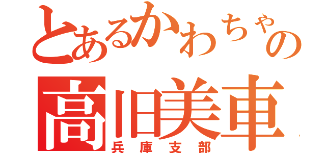 とあるかわちゃんの高旧美車軍団（兵庫支部）