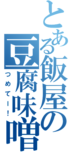 とある飯屋の豆腐味噌（つめてー！）