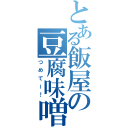 とある飯屋の豆腐味噌（つめてー！）