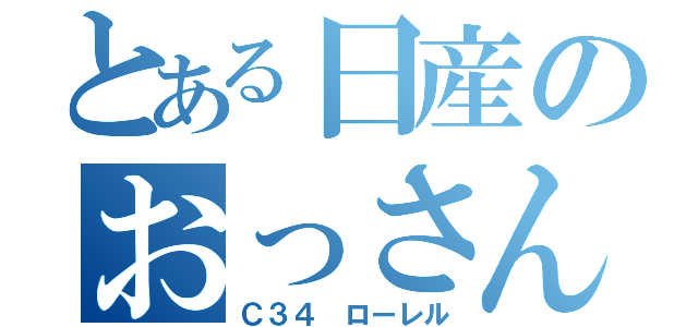 とある日産のおっさん車（Ｃ３４ ローレル）