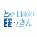 とある日産のおっさん車（Ｃ３４ ローレル）