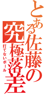 とある佐藤の究極落差（打てないボール）