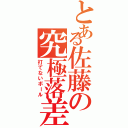 とある佐藤の究極落差（打てないボール）