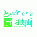 とあるヤリチンのゴミ映画（心が叫びたがってるんだ。）