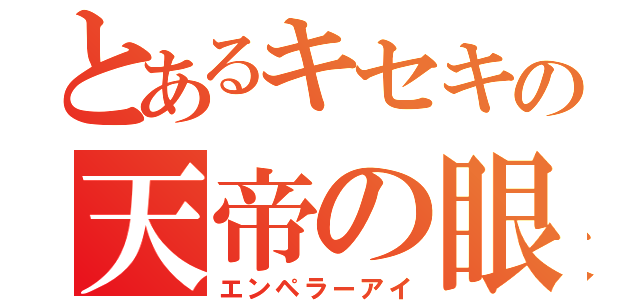 とあるキセキの天帝の眼（エンペラーアイ）