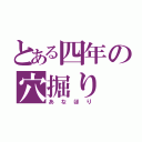 とある四年の穴掘り（あなほり）