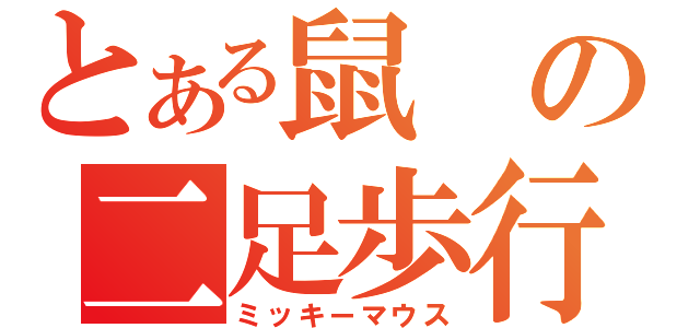 とある鼠の二足歩行（ミッキーマウス）