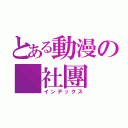 とある動漫の 社團（インデックス）