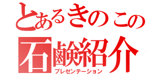 とあるきのこの石鹸紹介（プレゼンテーション）