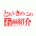 とあるきのこの石鹸紹介（プレゼンテーション）