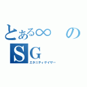 とある∞のＳＧ（エタニティゲイザー）