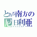 とある南方の尼日利亜（ナイジェリア）