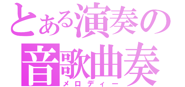 とある演奏の音歌曲奏（メロディー）